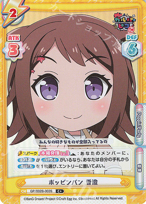 C+ ポッピンパン 香澄 | 販売 | BanG Dream! ガルパ☆ピコ〜大盛り〜 | Reバース for you