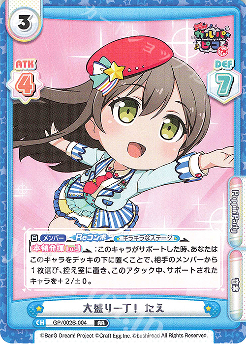 RR 大盛り一丁！ たえ | 販売 | BanG Dream! ガルパ☆ピコ〜大盛り〜 | Reバース for you