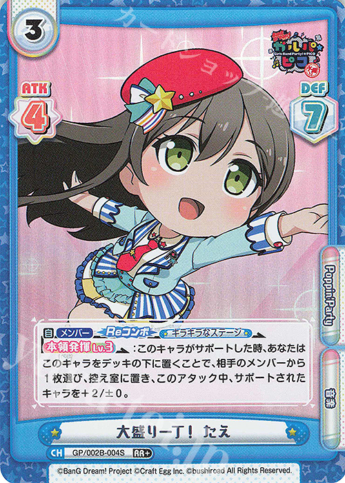 RR+ 大盛り一丁！ たえ | 販売 | BanG Dream! ガルパ☆ピコ〜大盛り〜 | Reバース for you