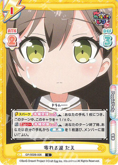 C 零れる涙 たえ | 販売 | BanG Dream! ガルパ☆ピコ〜大盛り〜 | Reバース for you