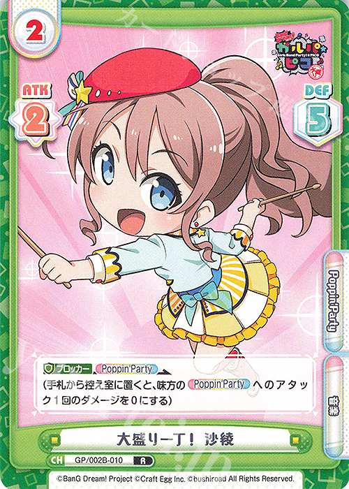 R 大盛り一丁！ 沙綾 | 販売 | BanG Dream! ガルパ☆ピコ〜大盛り〜 | Reバース for you
