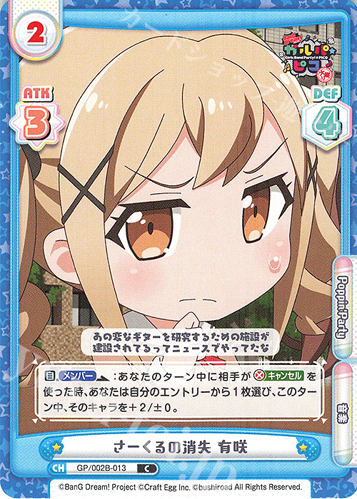 C さーくるの消失 有咲 | 販売 | BanG Dream! ガルパ☆ピコ〜大盛り〜 | Reバース for you