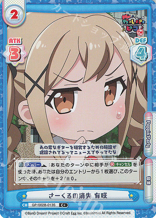 C+ さーくるの消失 有咲 | 販売 | BanG Dream! ガルパ☆ピコ〜大盛り〜 | Reバース for you