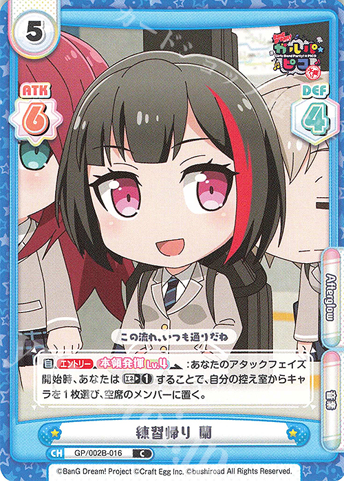 C 練習帰り 蘭 | 販売 | BanG Dream! ガルパ☆ピコ〜大盛り〜 | Reバース for you