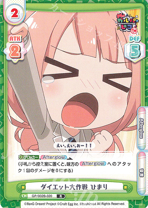 R ダイエット大作戦 ひまり | 販売 | BanG Dream! ガルパ☆ピコ〜大盛り〜 | Reバース for you
