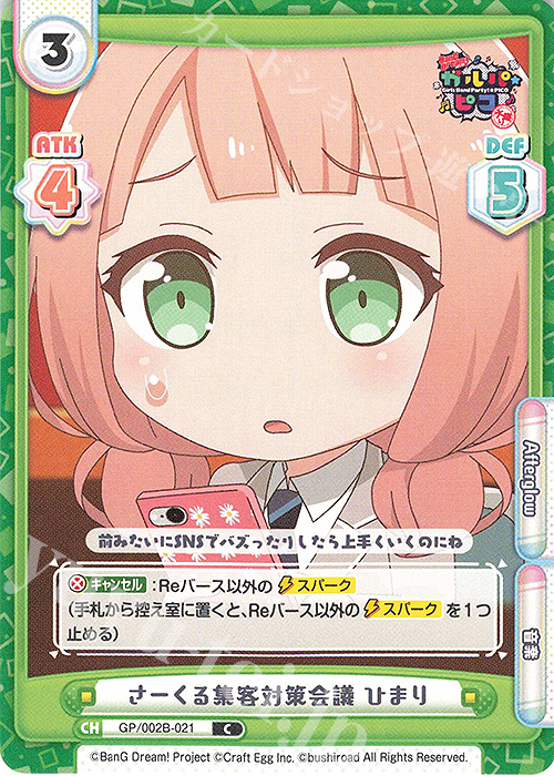 C さーくる集客対策会議 ひまり | 販売 | BanG Dream! ガルパ☆ピコ〜大盛り〜 | Reバース for you