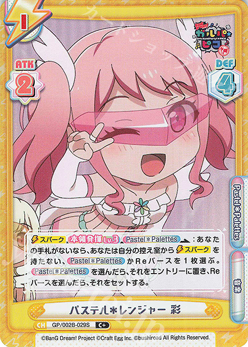 C+ パステル＊レンジャー 彩 | 販売 | BanG Dream! ガルパ☆ピコ〜大盛り〜 | Reバース for you