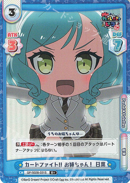 R+ カードファイト!! お姉ちゃん！ 日菜 | 販売 | BanG Dream! ガルパ☆ピコ〜大盛り〜 | Reバース for you