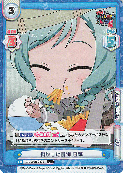 C+ 掛かった獲物 日菜 | 販売 | BanG Dream! ガルパ☆ピコ〜大盛り〜 | Reバース for you