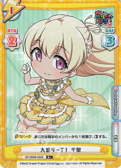 R+ 大盛り一丁！ 千聖 | 販売 | BanG Dream! ガルパ☆ピコ〜大盛り〜 | Reバース for you