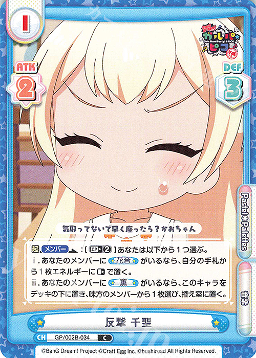 C 反撃 千聖 | 販売 | BanG Dream! ガルパ☆ピコ〜大盛り〜 | Reバース for you
