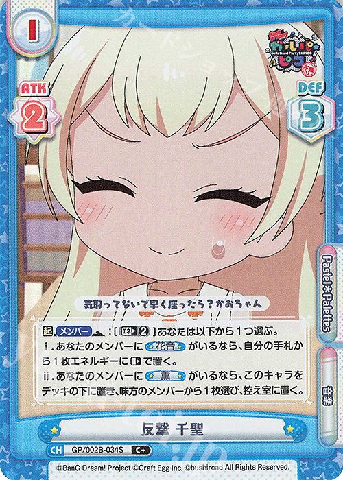 C+ 反撃 千聖 | 販売 | BanG Dream! ガルパ☆ピコ〜大盛り〜 | Reバース for you