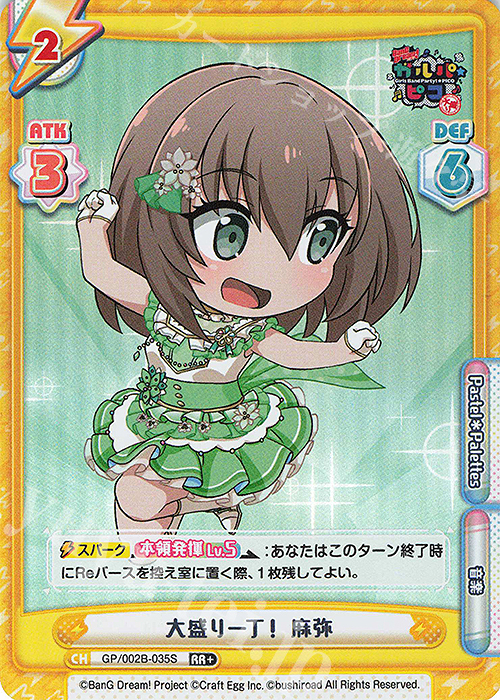 RR+ 大盛り一丁！ 麻弥 | 販売 | BanG Dream! ガルパ☆ピコ〜大盛り〜 | Reバース for you
