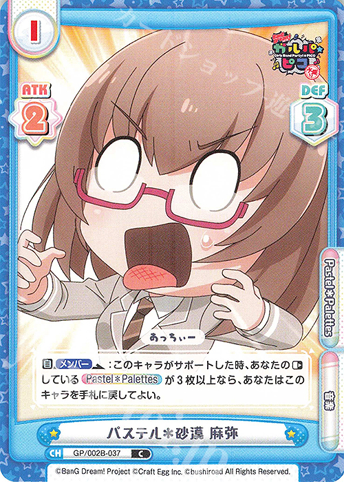 C パステル＊砂漠 麻弥 | 販売 | BanG Dream! ガルパ☆ピコ〜大盛り〜 | Reバース for you