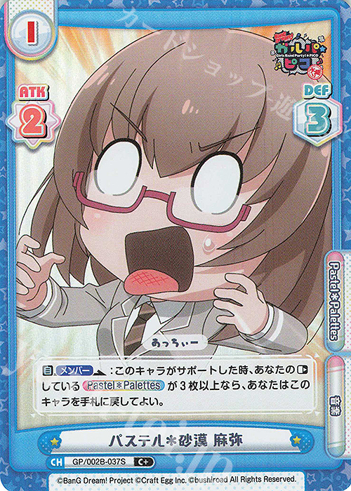 C+ パステル＊砂漠 麻弥 | 販売 | BanG Dream! ガルパ☆ピコ〜大盛り〜 | Reバース for you