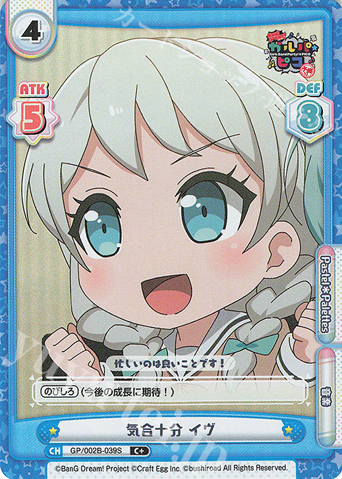 C+ 気合十分 イヴ | 販売 | BanG Dream! ガルパ☆ピコ〜大盛り〜 | Reバース for you