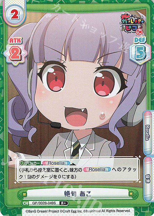 R+ 絶句 あこ | 販売 | BanG Dream! ガルパ☆ピコ〜大盛り〜 | Reバース for you