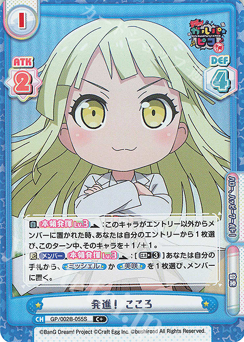 C+ 発進！ こころ | 販売 | BanG Dream! ガルパ☆ピコ〜大盛り〜 | Reバース for you