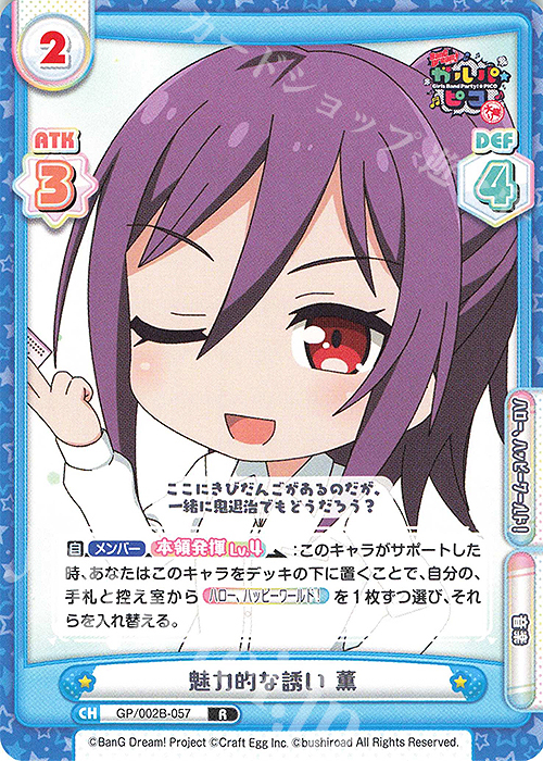 R 魅力的な誘い 薫 | 販売 | BanG Dream! ガルパ☆ピコ〜大盛り〜 | Reバース for you