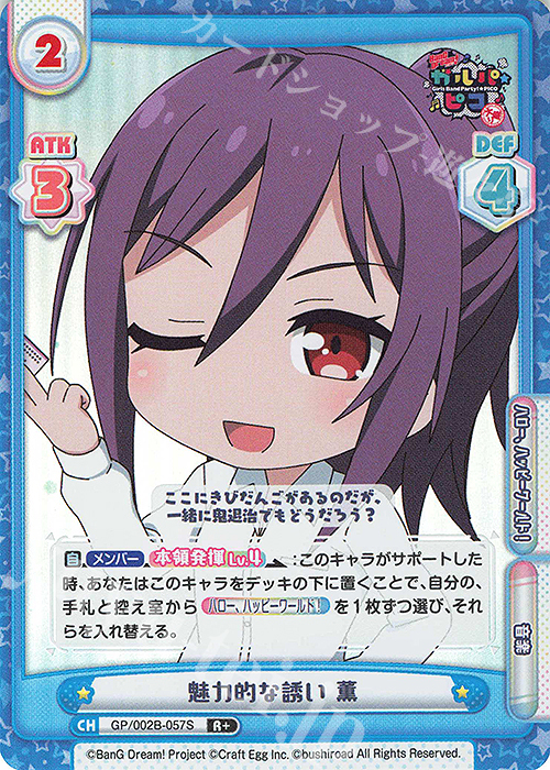 R+ 魅力的な誘い 薫 | 販売 | BanG Dream! ガルパ☆ピコ〜大盛り〜 | Reバース for you