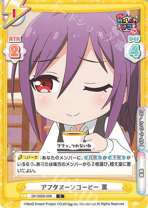C アフタヌーンコーヒー 薫 | 販売 | BanG Dream! ガルパ☆ピコ〜大盛り〜 | Reバース for you