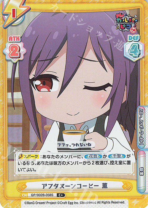 C+ アフタヌーンコーヒー 薫 | 販売 | BanG Dream! ガルパ☆ピコ〜大盛り〜 | Reバース for you