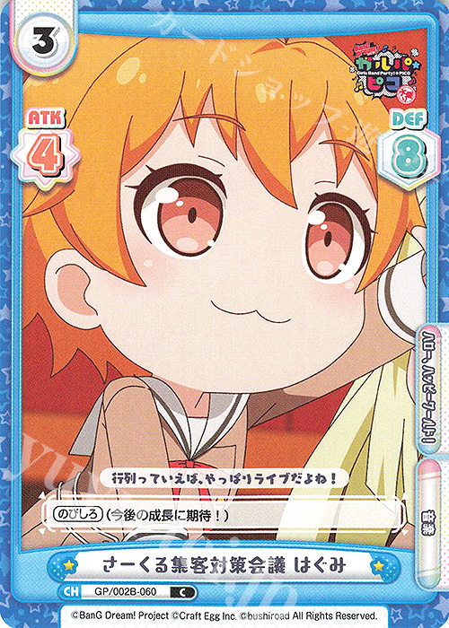 C さーくる集客対策会議 はぐみ | 販売 | BanG Dream! ガルパ☆ピコ〜大盛り〜 | Reバース for you