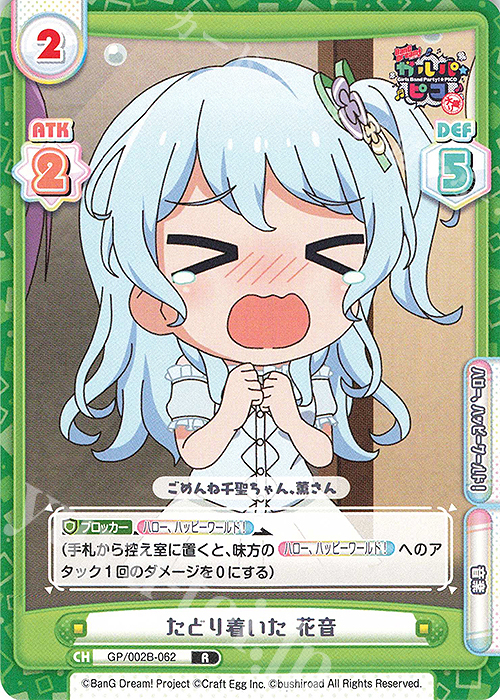 R たどり着いた 花音 | 販売 | BanG Dream! ガルパ☆ピコ〜大盛り〜 | Reバース for you