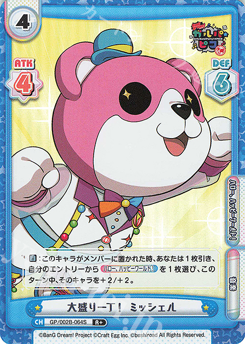 R+ 大盛り一丁！ ミッシェル | 販売 | BanG Dream! ガルパ☆ピコ〜大盛り〜 | Reバース for you