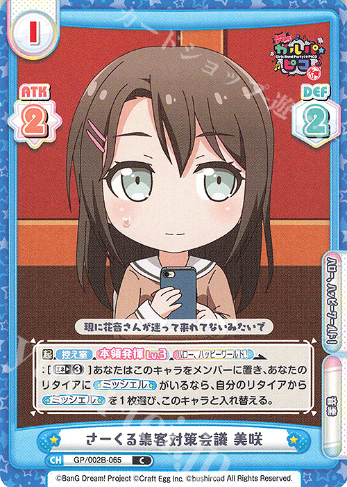 C さーくる集客対策会議 美咲 | 販売 | BanG Dream! ガルパ☆ピコ〜大盛り〜 | Reバース for you
