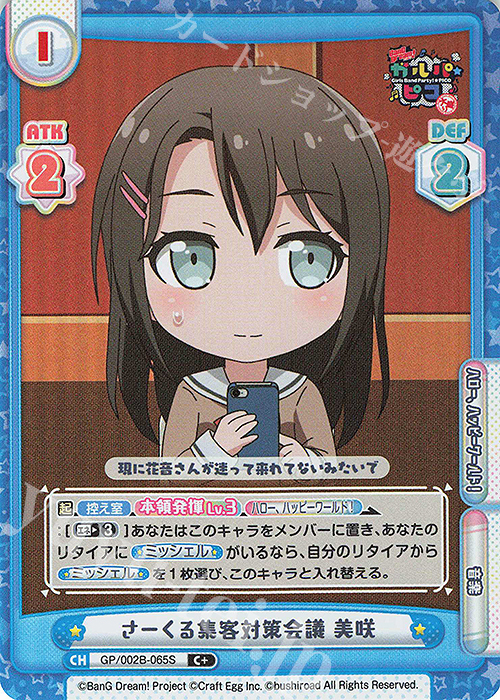 C+ さーくる集客対策会議 美咲 | 買取 | BanG Dream! ガルパ☆ピコ〜大盛り〜 | Reバース for you