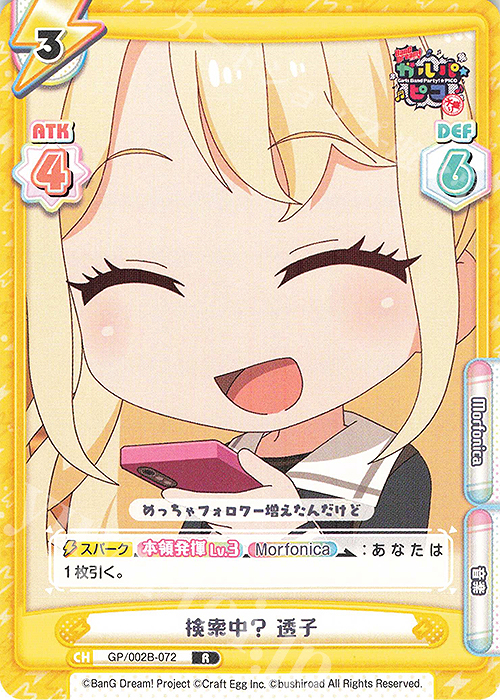 R 検索中？ 透子 | 販売 | BanG Dream! ガルパ☆ピコ〜大盛り〜 | Reバース for you