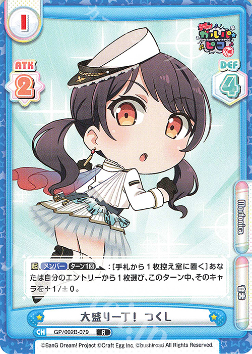 R 大盛り一丁！ つくし | 販売 | BanG Dream! ガルパ☆ピコ〜大盛り〜 | Reバース for you