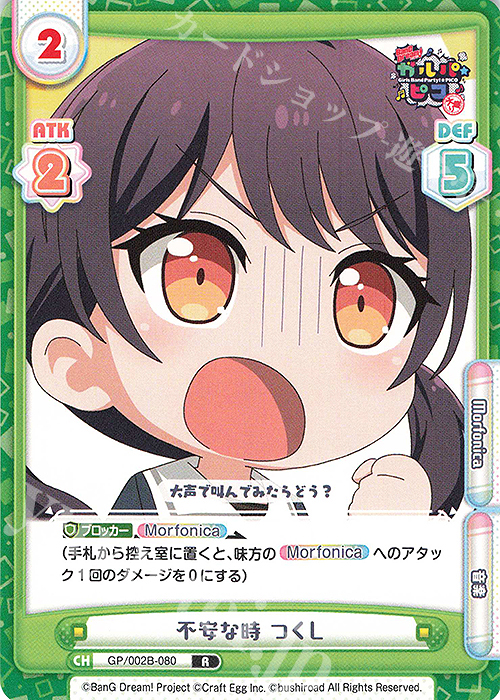 R 不安な時 つくし | 販売 | BanG Dream! ガルパ☆ピコ〜大盛り〜 | Reバース for you