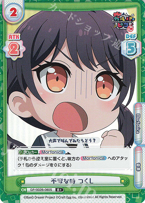 R+ 不安な時 つくし | 販売 | BanG Dream! ガルパ☆ピコ〜大盛り〜 | Reバース for you