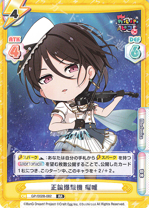 RR 正論爆撃機 瑠唯 | 買取 | BanG Dream! ガルパ☆ピコ〜大盛り〜 | Reバース for you