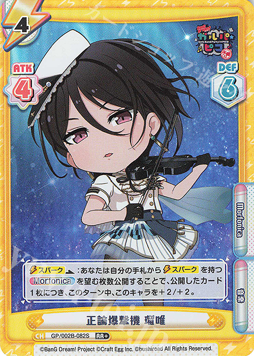 RR+ 正論爆撃機 瑠唯 | 販売 | BanG Dream! ガルパ☆ピコ〜大盛り〜 | Reバース for you