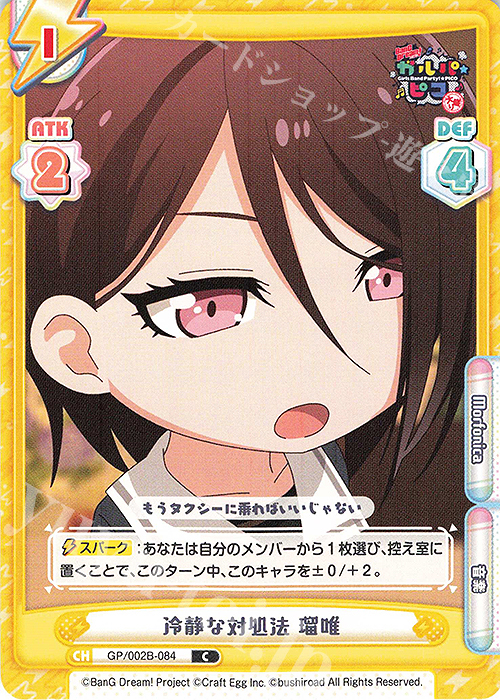 C 冷静な対処法 瑠唯 | 販売 | BanG Dream! ガルパ☆ピコ〜大盛り〜 | Reバース for you