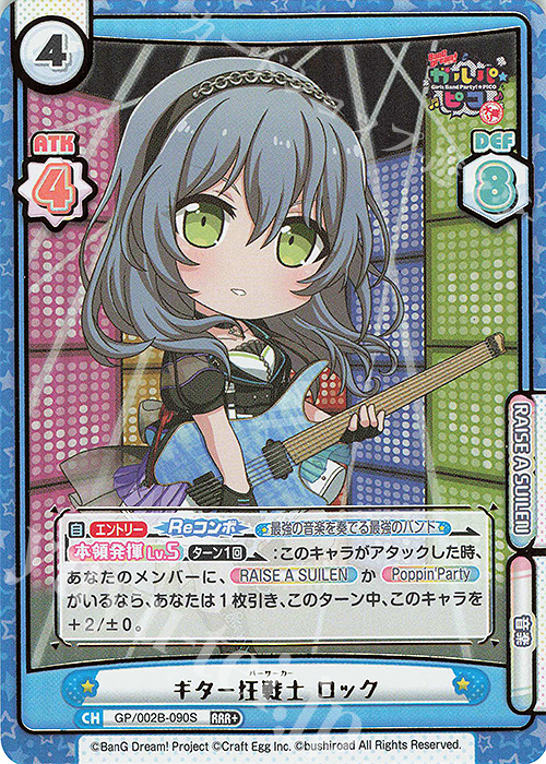 RRR+ ギター狂戦士 ロック(箔押し入り) | 買取 | BanG Dream! ガルパ☆ピコ〜大盛り〜 | Reバース for you