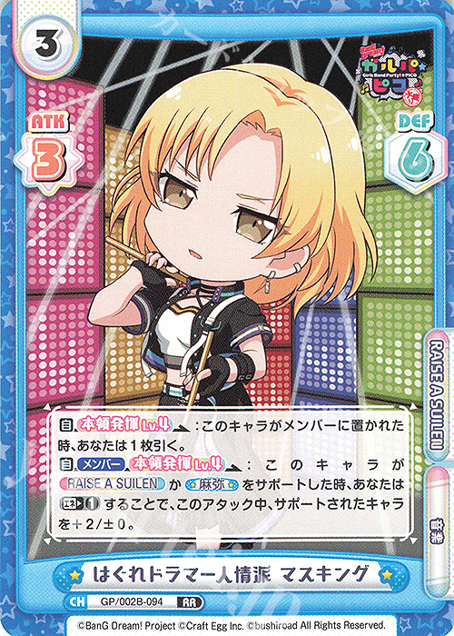 RR はぐれドラマー人情派 マスキング | 販売 | BanG Dream! ガルパ☆ピコ〜大盛り〜 | Reバース for you