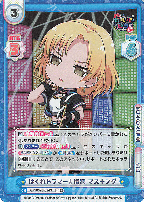 RR+ はぐれドラマー人情派 マスキング | 買取 | BanG Dream! ガルパ☆ピコ〜大盛り〜 | Reバース for you
