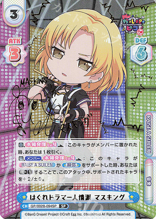 SP はぐれドラマー人情派 マスキング(サイン入り) | 販売 | BanG Dream! ガルパ☆ピコ〜大盛り〜 | Reバース for you