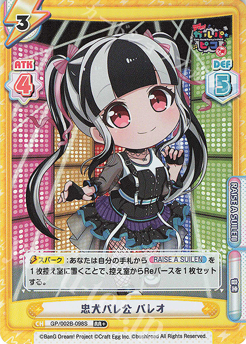 RR+ 忠犬パレ公 パレオ | 買取 | BanG Dream! ガルパ☆ピコ〜大盛り〜 | Reバース for you