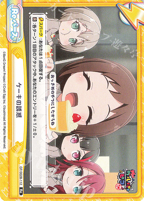 Re ケーキの誘惑 | 販売 | BanG Dream! ガルパ☆ピコ〜大盛り〜 | Reバース for you