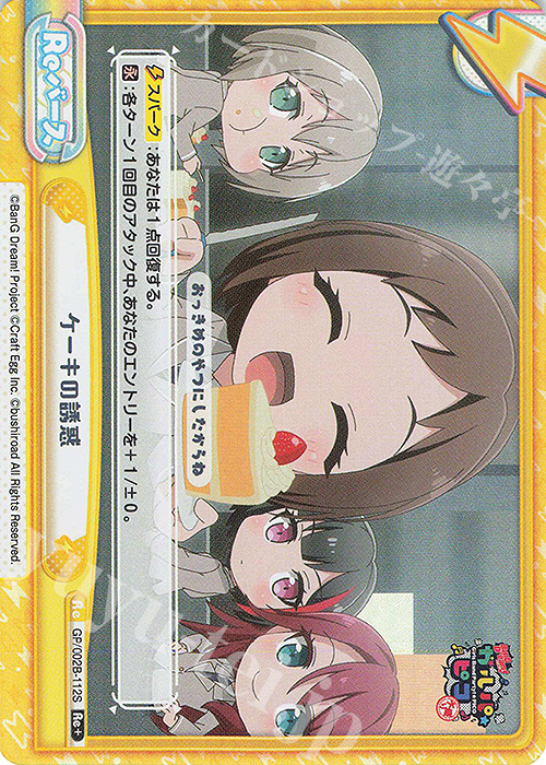 Re+ ケーキの誘惑 | 販売 | BanG Dream! ガルパ☆ピコ〜大盛り〜 | Reバース for you
