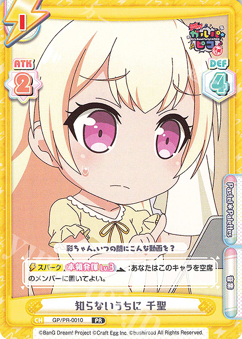 PR 知らないうちに 千聖 | 販売 | BanG Dream! ガルパ☆ピコ〜大盛り〜 | Reバース for you