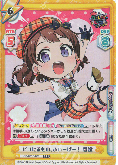 SS1 ピコたるもの、ふぃーばー！ 香澄 | 販売 | BanG Dream! ガルパ☆ピコ ふぃーばー！ | Reバース for you