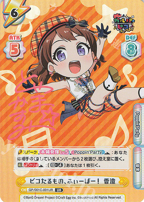 UR ピコたるもの、ふぃーばー！ 香澄(サイン入り) | 買取 | BanG Dream! ガルパ☆ピコ ふぃーばー！ | Reバース for you