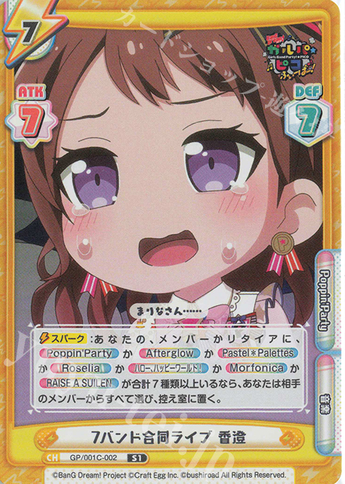 S1 7バンド合同ライブ 香澄 | 販売 | BanG Dream! ガルパ☆ピコ ふぃーばー！ | Reバース for you