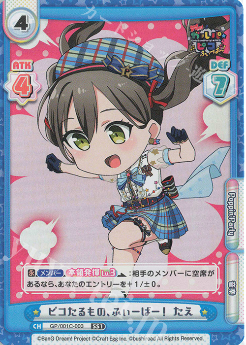 SS1 ピコたるもの、ふぃーばー！ たえ | 販売 | BanG Dream! ガルパ☆ピコ ふぃーばー！ | Reバース for you